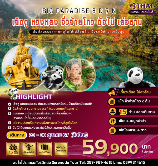 ทัวร์จีน BIG PARADISE เฉิงตู หวงหลง จิ่วจ้ายโกว ง้อไบ๊ เล่อซาน - บริษัท เซเรเนด ทัวร์ จำกัด