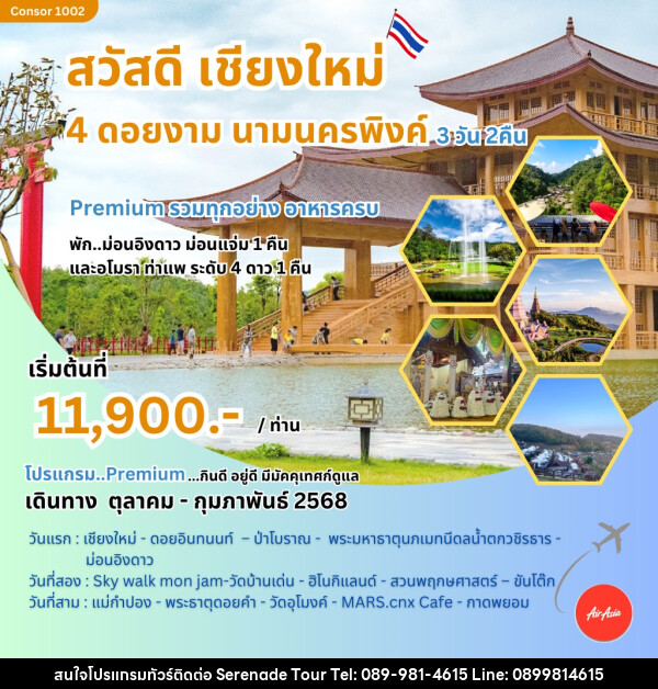 ทัวร์เชียงใหม่ สวัสดีเชียงใหม่ 4 ดอยงาม นามนครพิงค์ - บริษัท เซเรเนด ทัวร์ จำกัด