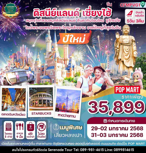 ทัวร์จีน ดิสนีย์แลนด์ เซี่ยงไฮ้ Countdown 2025 - บริษัท เซเรเนด ทัวร์ จำกัด