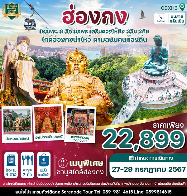 ทัวร์ฮ่องกง ไหว้พระ 8 วัด ขอพร เสริมดวงให้ปัง  - บริษัท เซเรเนด ทัวร์ จำกัด