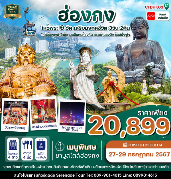 ทัวร์ฮ่องกง ไหว้พระ 6 วัด เสริมมงคลชีวิต  - บริษัท เซเรเนด ทัวร์ จำกัด