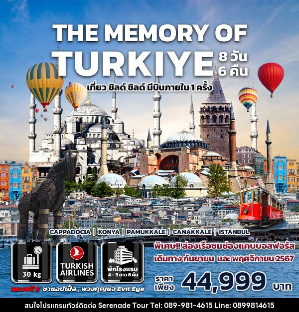 ทัวร์ตุรกี THE MEMORY OF TURKIYE - บริษัท เซเรเนด ทัวร์ จำกัด