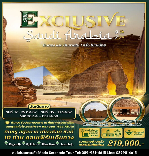 ทัวร์ซาอุดิอาระเบีย Exclusive Saudi Arabia by Saudia Airlines  - บริษัท เซเรเนด ทัวร์ จำกัด