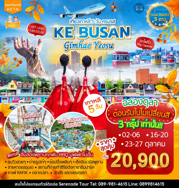 ทัวร์เกาหลี KE BUSAN Gimhae Yeosu - บริษัท เซเรเนด ทัวร์ จำกัด