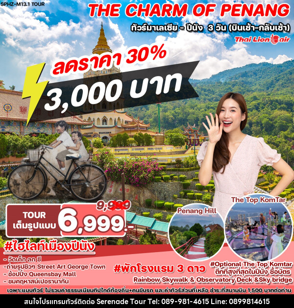 ทัวร์มาเลเซีย ปีนัง THE CHARM OF PENANG - บริษัท เซเรเนด ทัวร์ จำกัด