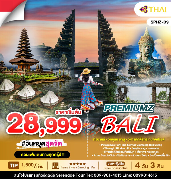 ทัวร์อินโดนีเซีย PREMIUMZ BALI  - บริษัท เซเรเนด ทัวร์ จำกัด