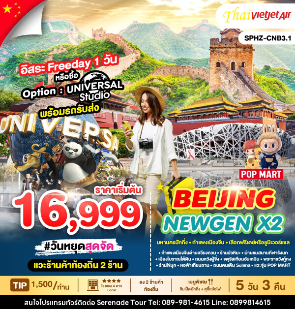 ทัวร์จีน BEIJING NEWGEN X2 - บริษัท เซเรเนด ทัวร์ จำกัด