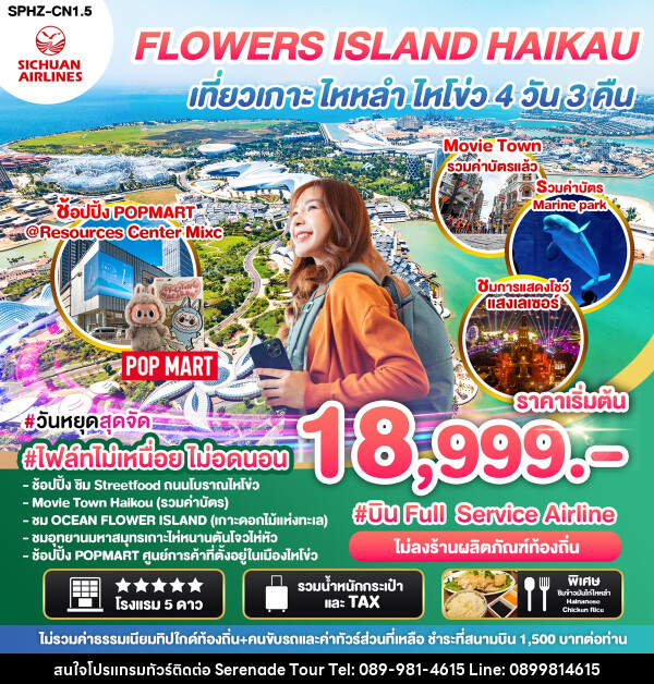 ทัวร์จีน FLOWERS ISLAND HAIKAU เที่ยวเกาะ ไหหลำ ไหโขว่ - บริษัท เซเรเนด ทัวร์ จำกัด