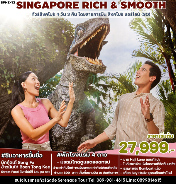 ทัวร์ SINGAPORE RICH & SMOOTH - บริษัท เซเรเนด ทัวร์ จำกัด