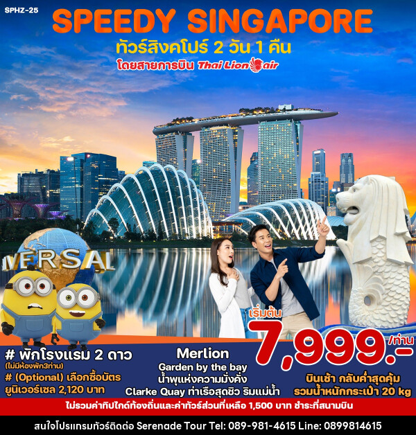 ทัวร์สิงคโปร์ SPEEDY SINGAPORE - บริษัท เซเรเนด ทัวร์ จำกัด