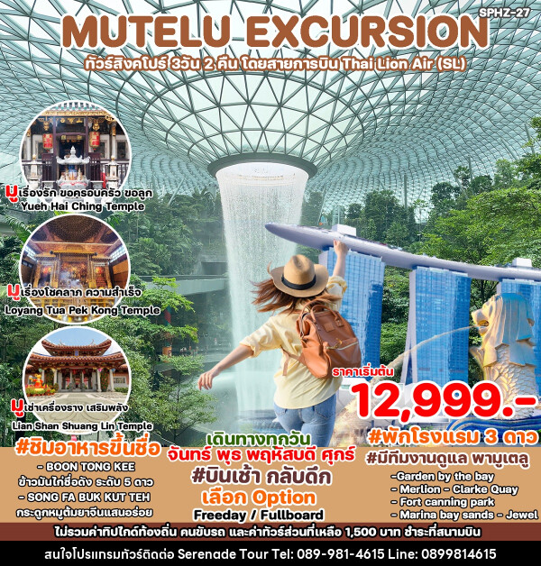 ทัวร์สิงคโปร์ MUTELU EXCURSION - บริษัท เซเรเนด ทัวร์ จำกัด