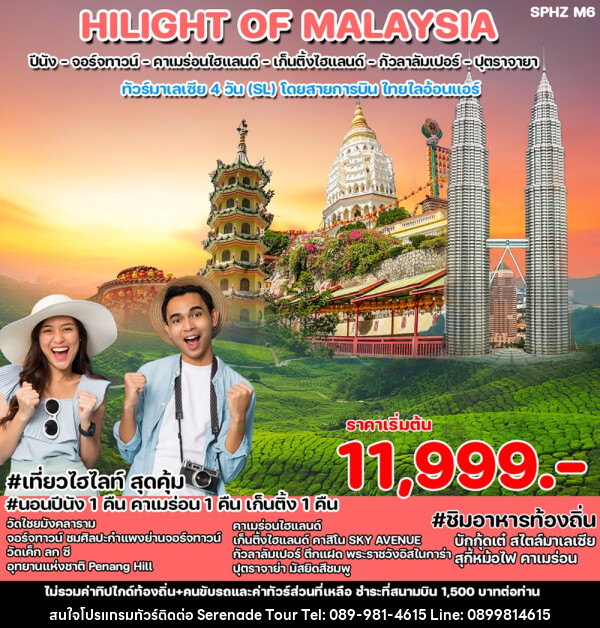 ทัวร์มาเลเซีย HILIGHT OF MALAYSIA  - บริษัท เซเรเนด ทัวร์ จำกัด