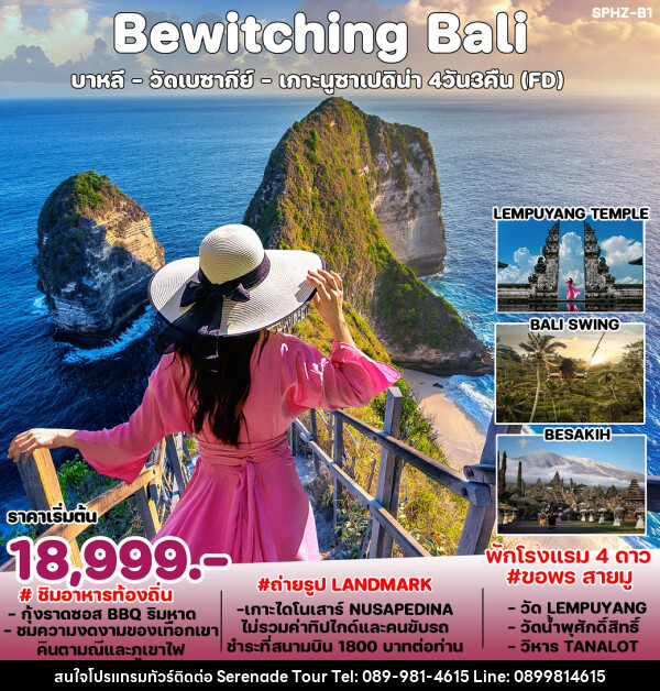 ทัวร์อินโดนีเซีย Bewitching Bali  - บริษัท เซเรเนด ทัวร์ จำกัด