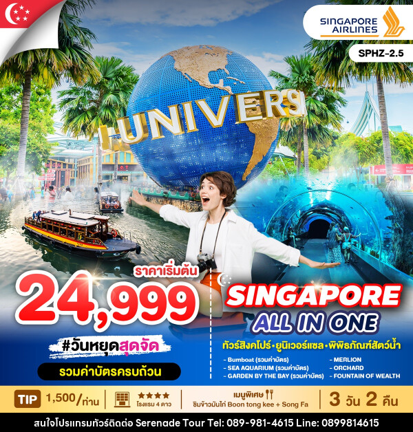 ทัวร์สิงคโปร์ ALL IN ONE SINGAPORE - บริษัท เซเรเนด ทัวร์ จำกัด