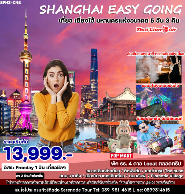 ทัวร์จีน SHANGHAI EASY GOING เที่ยว เซี่ยงไฮ้ มหานครแห่งอนาคต  - บริษัท เซเรเนด ทัวร์ จำกัด