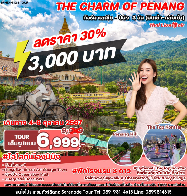 ทัวร์มาเลเซีย ปีนัง THE CHARM OF PENANG - บริษัท เซเรเนด ทัวร์ จำกัด