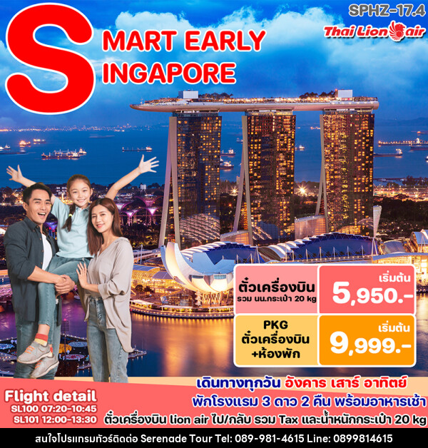 แพ็คเกจทัวร์สิงคโปร์ SMART PACKAGE - บริษัท เซเรเนด ทัวร์ จำกัด