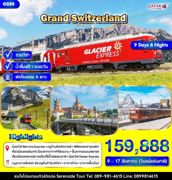 ทัวร์สวิตเซอร์แลนด์ GRAND SWITZERLAND - บริษัท เซเรเนด ทัวร์ จำกัด