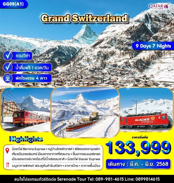 ทัวร์ยุโรป GRAND SWITZERLAND - บริษัท เซเรเนด ทัวร์ จำกัด