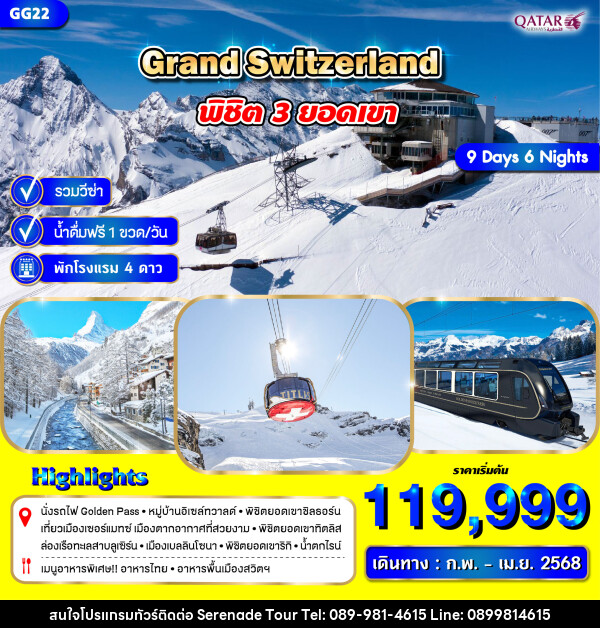 ทัวร์สวิตเซอร์แลนด์ GRAND SWITZERLAND พิชิต 3 ยอดเขา - บริษัท เซเรเนด ทัวร์ จำกัด