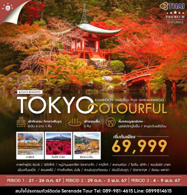 ทัวร์ญี่ปุ่น TOKYO COLORFUL KAMIKOCHI DAIGOJI FUJI  - บริษัท เซเรเนด ทัวร์ จำกัด