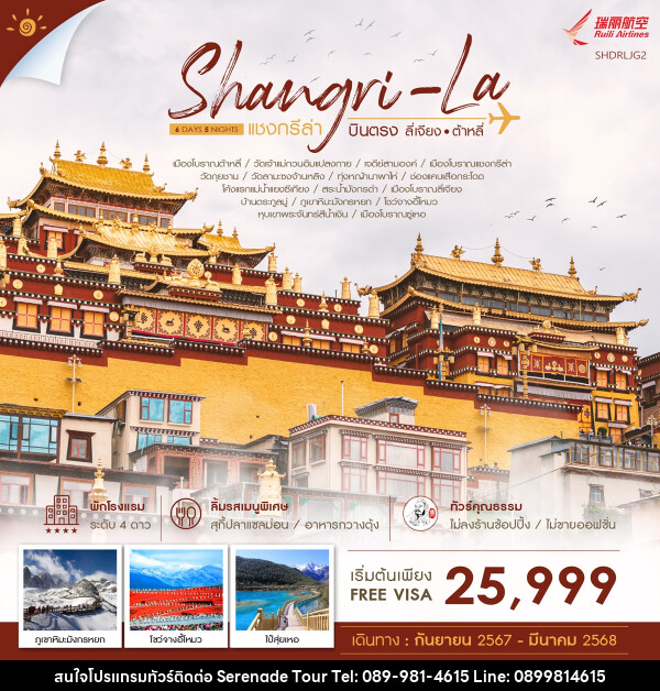 ทัวร์จีน Shangri-La บินตรง ลี่เจียง ต้าหลี่ - บริษัท เซเรเนด ทัวร์ จำกัด