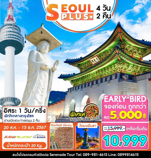 ทัวร์เกาหลี SEOUL PLUS+ - บริษัท เซเรเนด ทัวร์ จำกัด