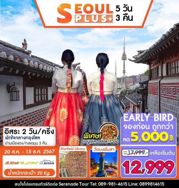 ทัวร์เกาหลี SEOUL PLUS - บริษัท เซเรเนด ทัวร์ จำกัด