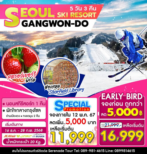 ทัวร์เกาหลี SEOUL SKI RESORT GANGWON-DO - บริษัท เซเรเนด ทัวร์ จำกัด