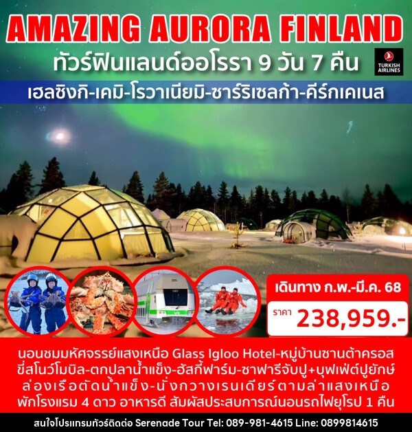 ทัวร์ฟินแลนด์ออโรรา AMAZING AURORA FINLAND - บริษัท เซเรเนด ทัวร์ จำกัด