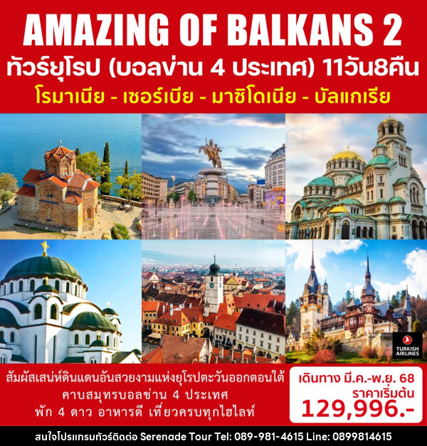 ทัวร์ยุโรป (บอลข่าน 4 ประเทศ) โรมาเนีย เซอร์เบีย มาซิโดเนีย บัลแกเรีย AMAZING OF BALKANS 2 - บริษัท เซเรเนด ทัวร์ จำกัด