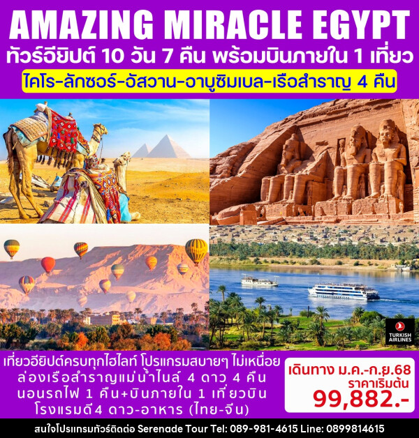 ทัวร์อียิปต์ AMAZING MIRACLE EGYPT - บริษัท เซเรเนด ทัวร์ จำกัด