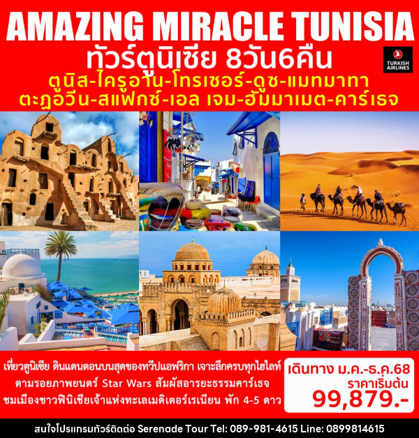 ทัวร์ตูนิเซีย AMAZING MIRACLE TUNISIA - บริษัท เซเรเนด ทัวร์ จำกัด