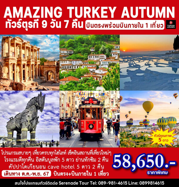 ทัวร์ตุรกี AMAZING TURKEY AUTUMN - บริษัท เซเรเนด ทัวร์ จำกัด