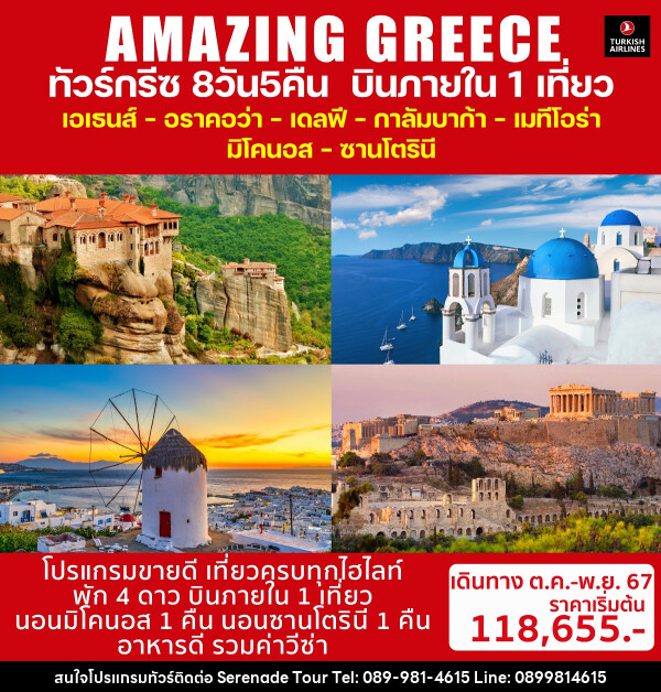 ทัวร์กรีซ AMAZING GREECE - บริษัท เซเรเนด ทัวร์ จำกัด
