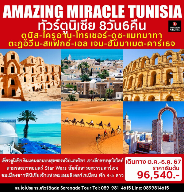 ทัวร์ตูนิเซีย AMAZING MIRACLE TUNISIA - บริษัท เซเรเนด ทัวร์ จำกัด