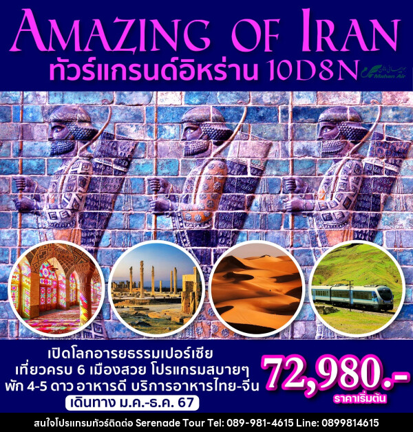 ทัวร์อิหร่าน Amazing of Iran - บริษัท เซเรเนด ทัวร์ จำกัด
