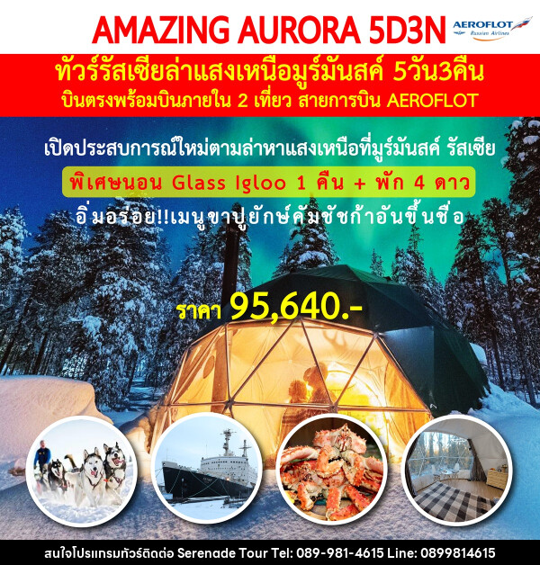 ทัวร์รัสเซีย ล่าแสงเหนือมูร์มันสค์ AMAZING AURORA - บริษัท เซเรเนด ทัวร์ จำกัด