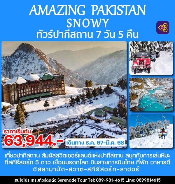 ทัวร์ปากีสถาน AMAZING PAKISTAN SNOWY - บริษัท เซเรเนด ทัวร์ จำกัด