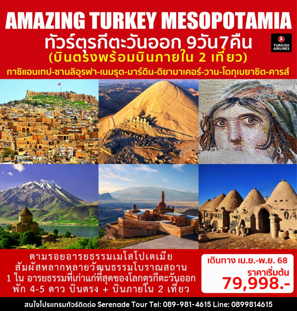 ทัวร์ตุรกีตะวันออก AMAZING TURKEY MESOPOTAMIA - บริษัท เซเรเนด ทัวร์ จำกัด