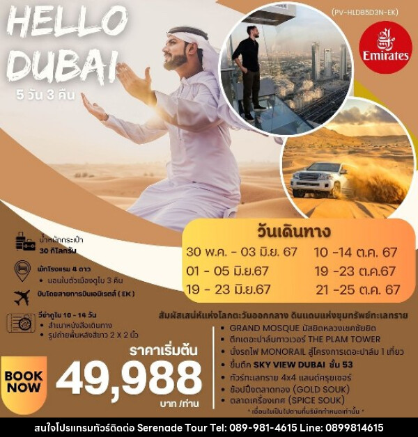 ทัวร์ดูไบ HELLO DUBAI  - บริษัท เซเรเนด ทัวร์ จำกัด