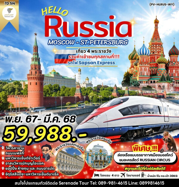 ทัวร์รัสเซีย HELLO RUSSIA MOSCOW - ST.PETERSBURG - บริษัท เซเรเนด ทัวร์ จำกัด