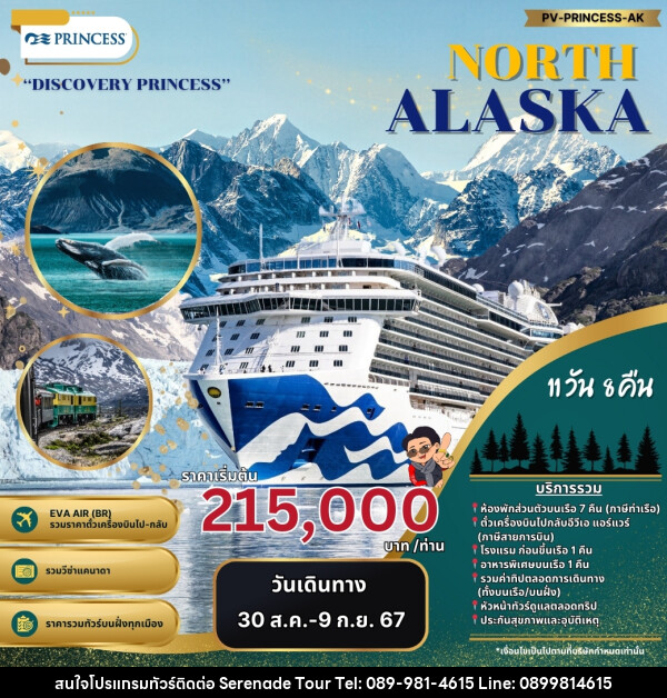 ทัวร์อเมริกา DISCOVERY PRINCESS NORTH ALASKA - บริษัท เซเรเนด ทัวร์ จำกัด