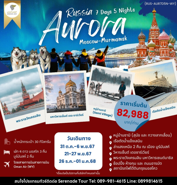ทัวร์รัสเซีย AURORA RUSSIA มอสโค มูร์มันสค์  - บริษัท เซเรเนด ทัวร์ จำกัด