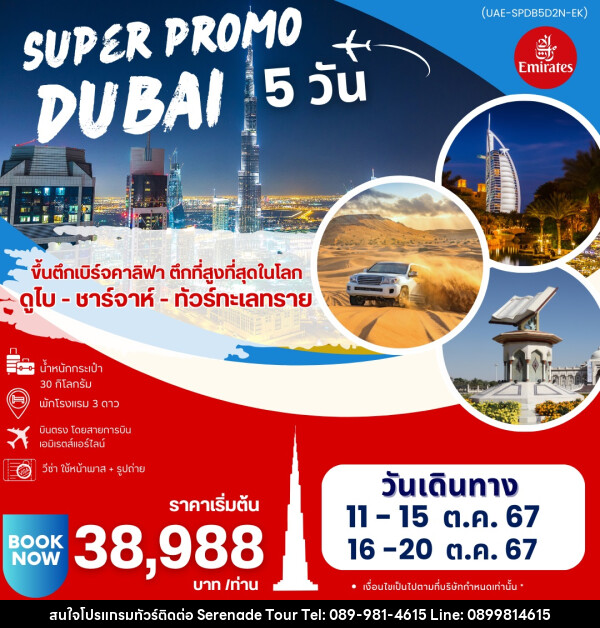 ทัวร์ดูไบ SUPER PROMO DUBAI - บริษัท เซเรเนด ทัวร์ จำกัด