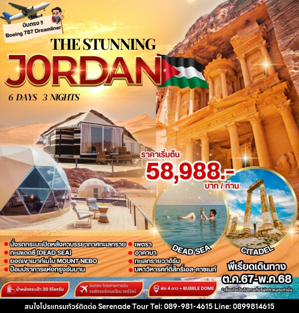 ทัวร์จอร์แดน THE STUNNING JORDAN - บริษัท เซเรเนด ทัวร์ จำกัด