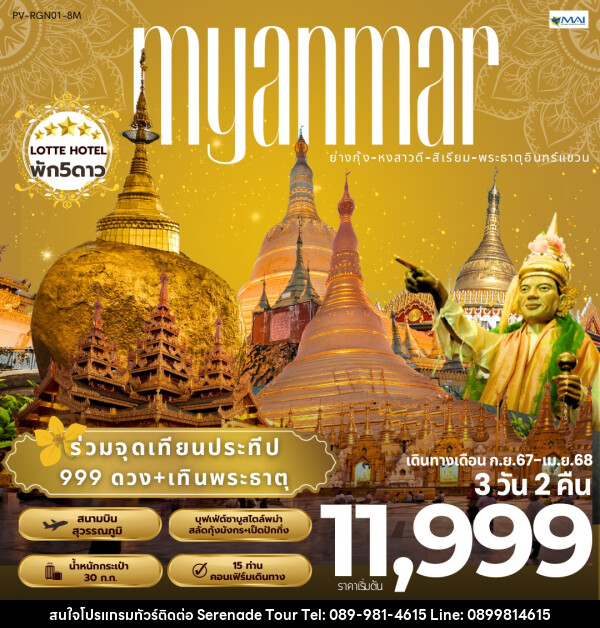 ทัวร์พม่า MYANMAR ย่างกุ้ง หงสาวดี สิเรียม พระธาตุอินทร์แขวน - บริษัท เซเรเนด ทัวร์ จำกัด