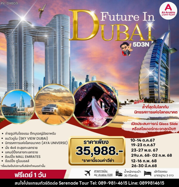 ทัวร์ดูไบ FUTURE IN DUBAI  - บริษัท เซเรเนด ทัวร์ จำกัด