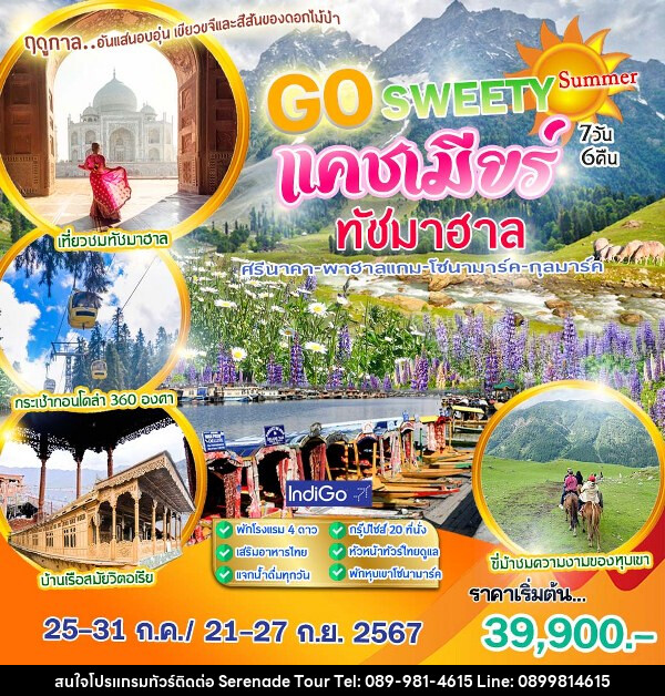 ทัวร์แคชเมียร์ GO SWEETY - บริษัท เซเรเนด ทัวร์ จำกัด