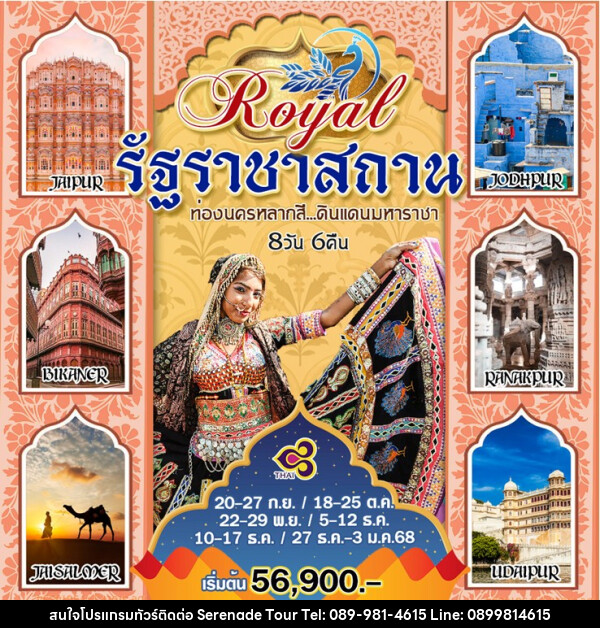 ทัวร์อินเดีย Royal รัฐราชาสถาน ท่องนครหลากสี ดินแดนมหาราชา - บริษัท เซเรเนด ทัวร์ จำกัด